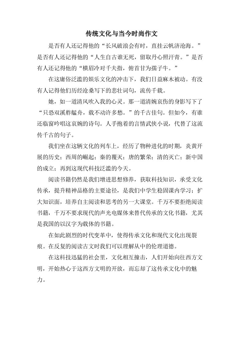 传统文化与当今时尚作文