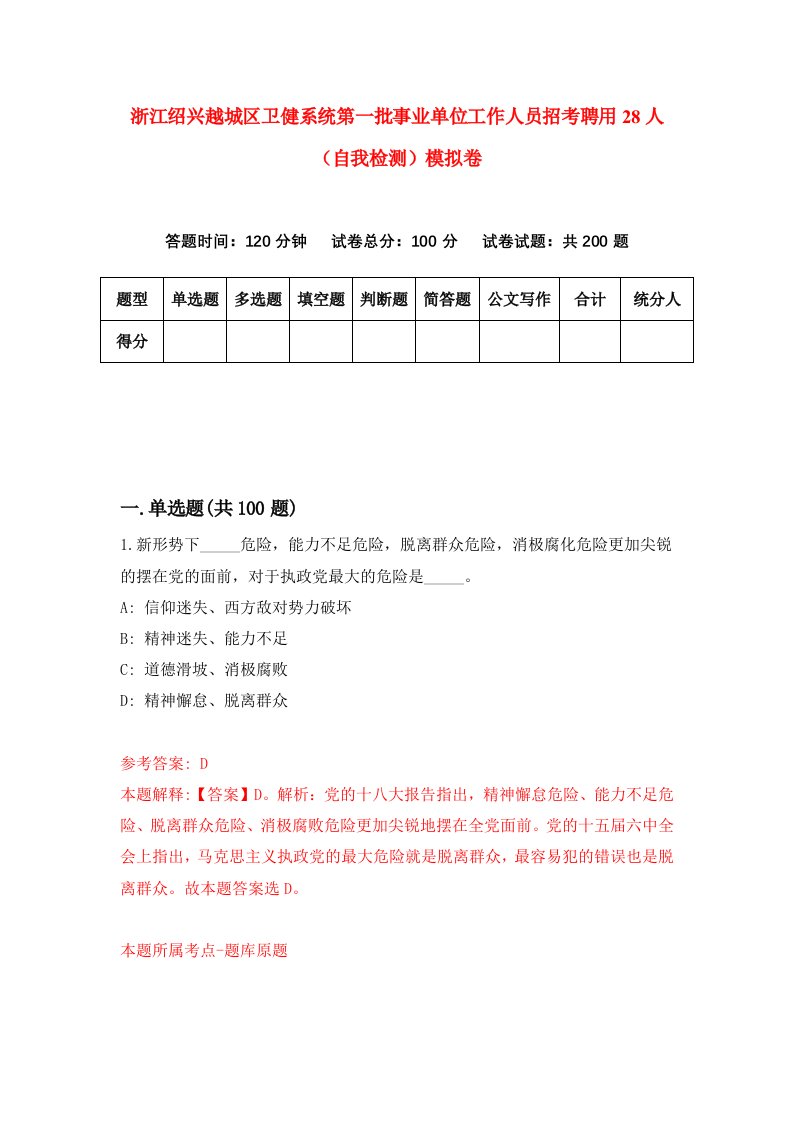 浙江绍兴越城区卫健系统第一批事业单位工作人员招考聘用28人自我检测模拟卷第9卷