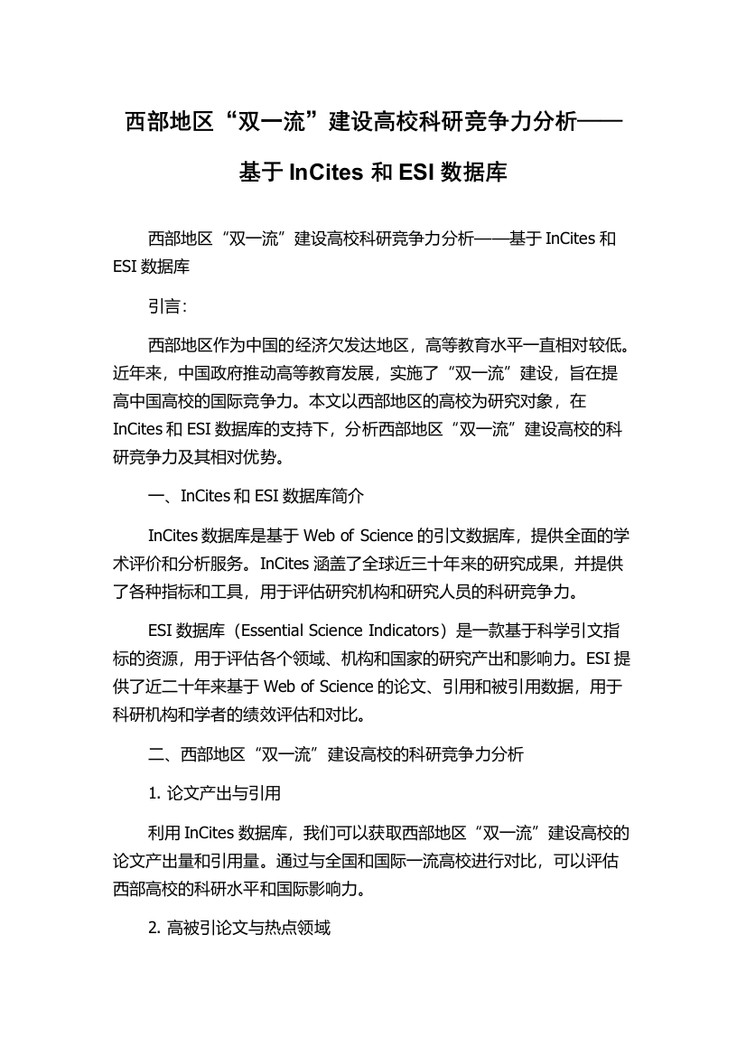 西部地区“双一流”建设高校科研竞争力分析——基于InCites和ESI数据库