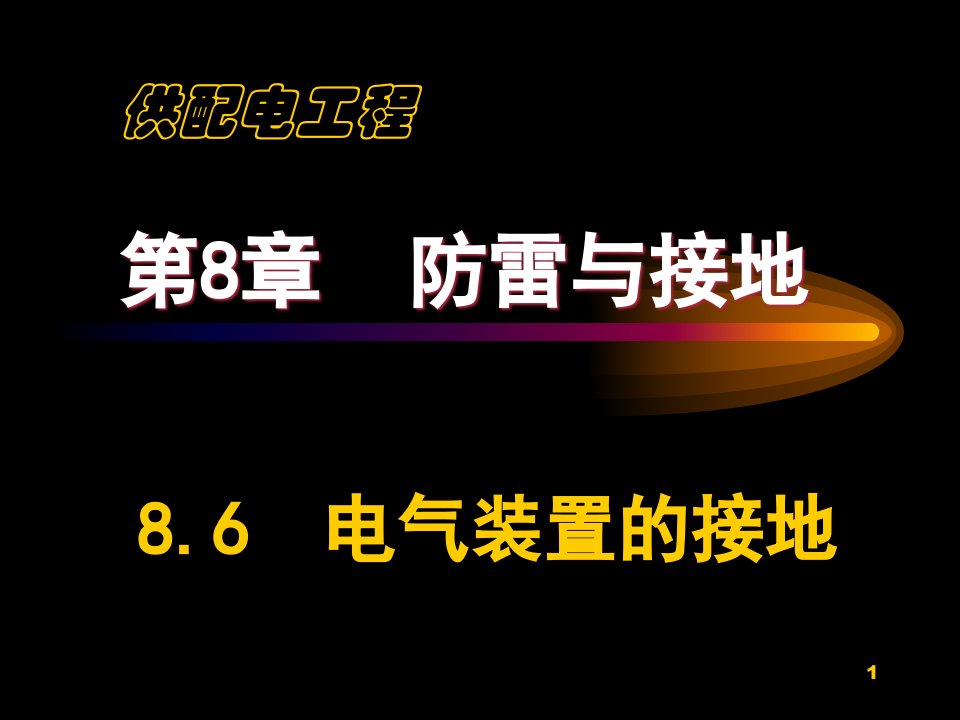 供配电工程防雷与接地之电气装置的接地专题培训ppt课件