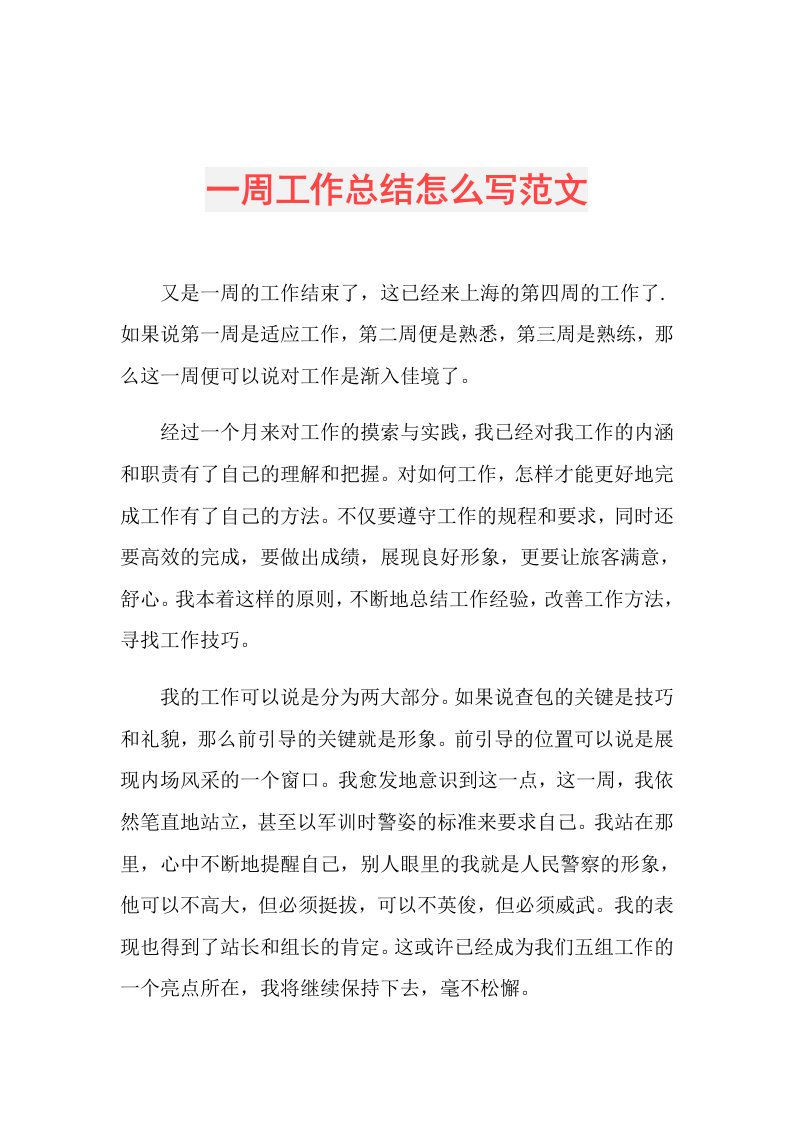 一周工作总结怎么写范文