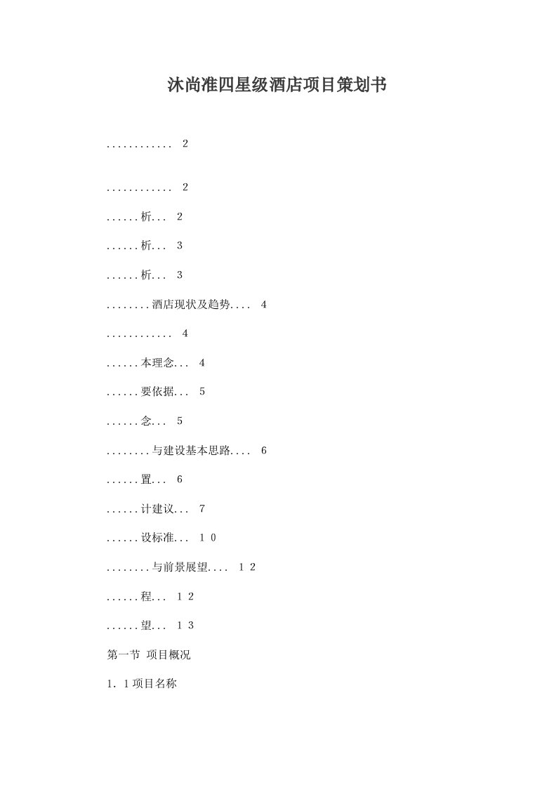 精品文档-某四星级酒店项目计划书