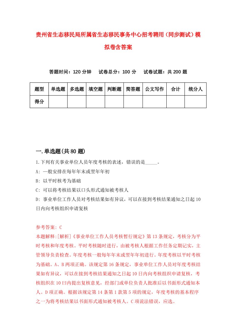 贵州省生态移民局所属省生态移民事务中心招考聘用同步测试模拟卷含答案5