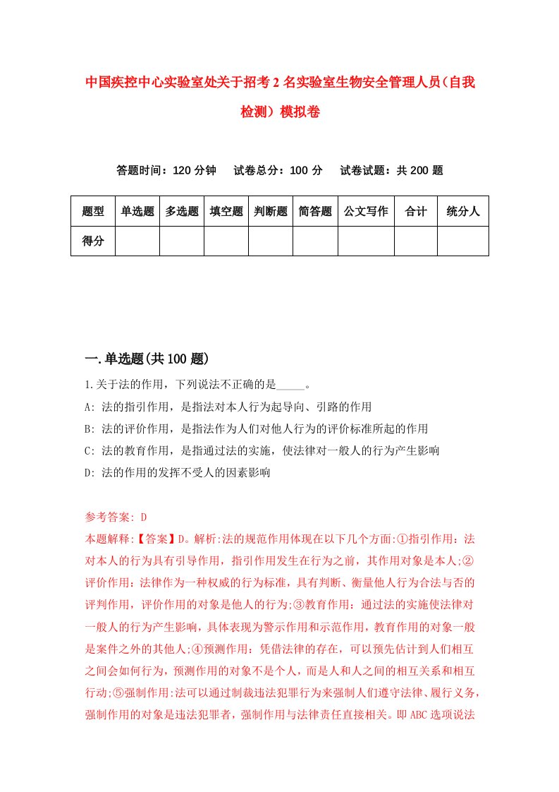 中国疾控中心实验室处关于招考2名实验室生物安全管理人员自我检测模拟卷第1版