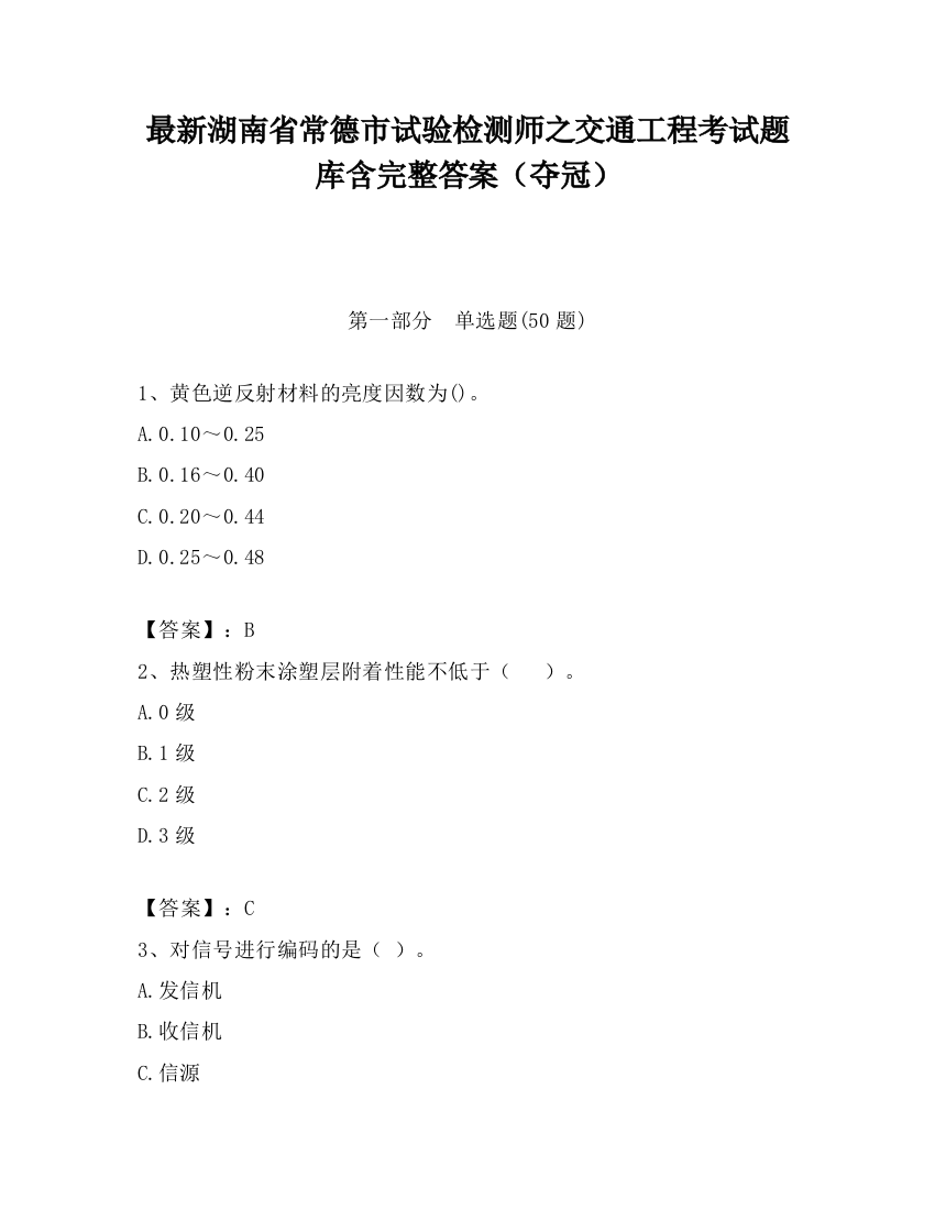 最新湖南省常德市试验检测师之交通工程考试题库含完整答案（夺冠）