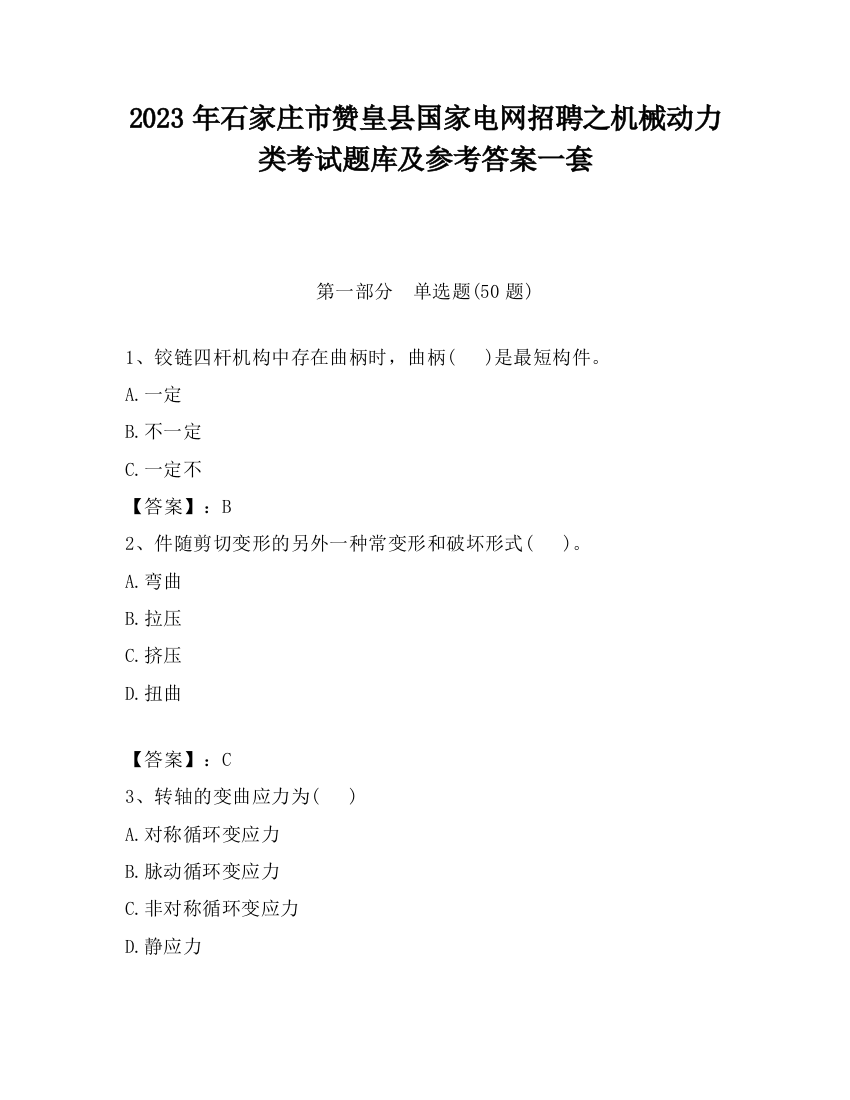 2023年石家庄市赞皇县国家电网招聘之机械动力类考试题库及参考答案一套