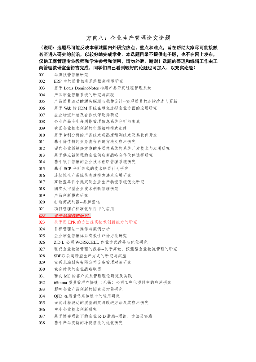 方向八：企业生产管理论文论题