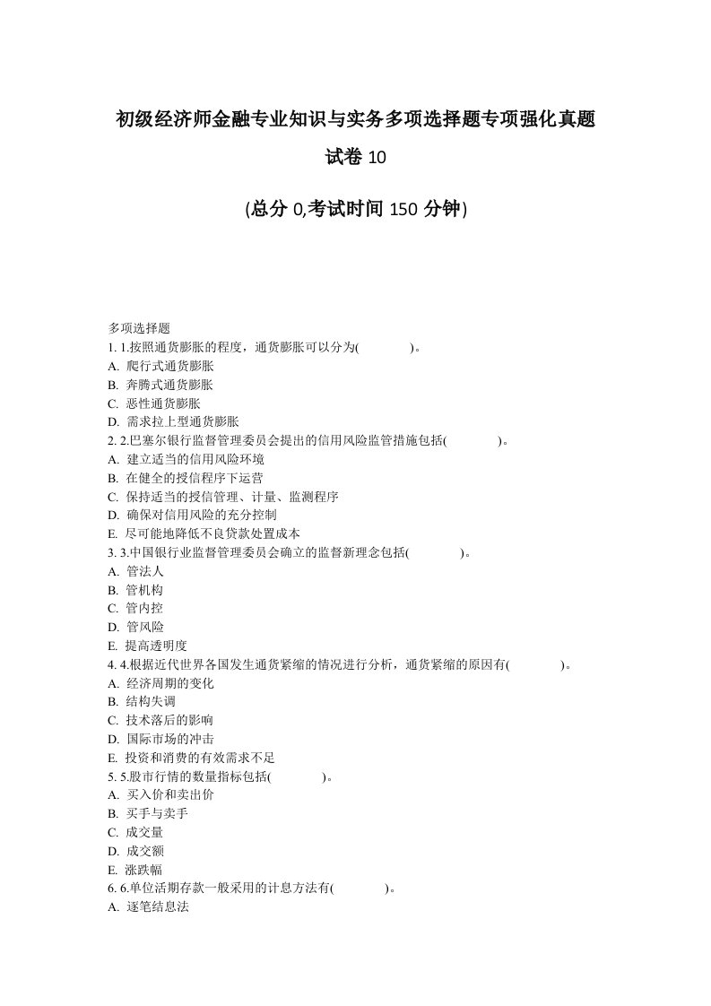 初级经济师金融专业知识与实务多项选择题专项强化真题试卷10