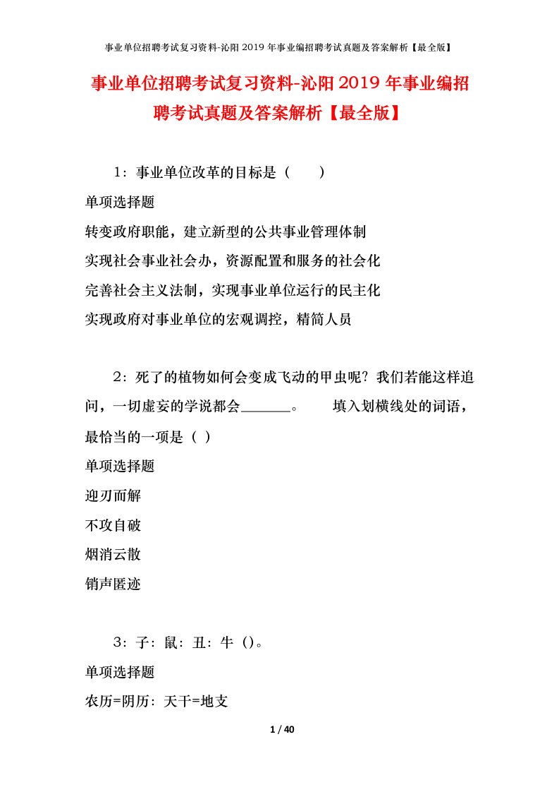 事业单位招聘考试复习资料-沁阳2019年事业编招聘考试真题及答案解析最全版