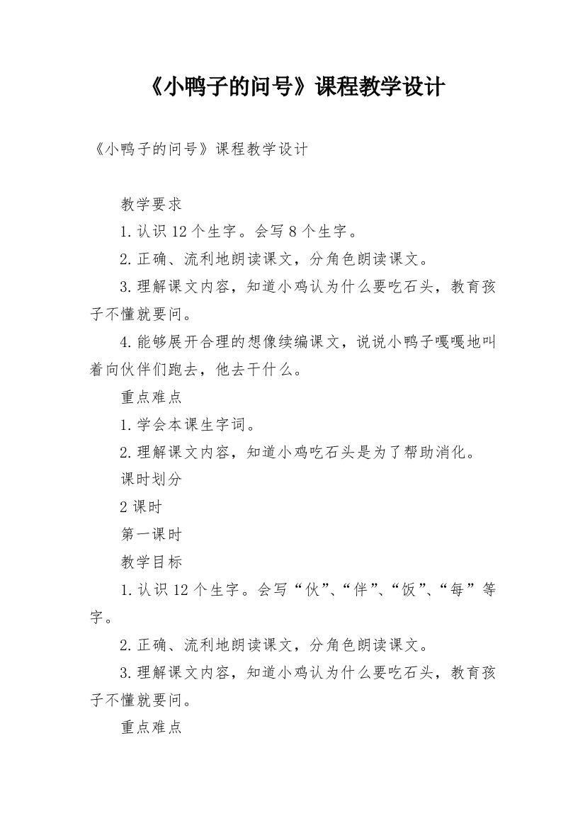 《小鸭子的问号》课程教学设计