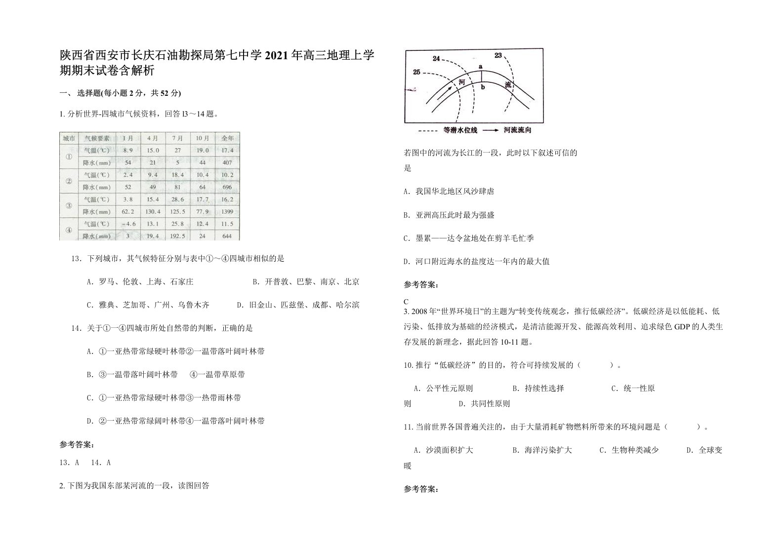 陕西省西安市长庆石油勘探局第七中学2021年高三地理上学期期末试卷含解析