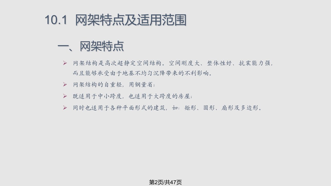 空间网架结构