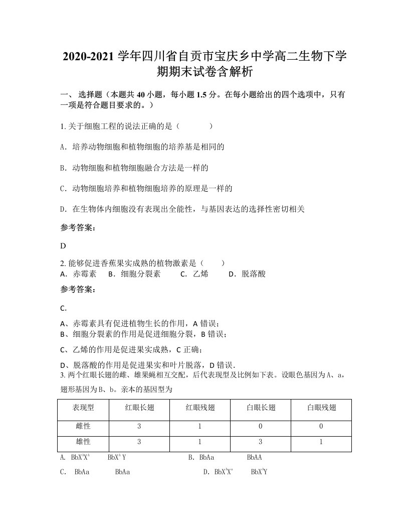 2020-2021学年四川省自贡市宝庆乡中学高二生物下学期期末试卷含解析