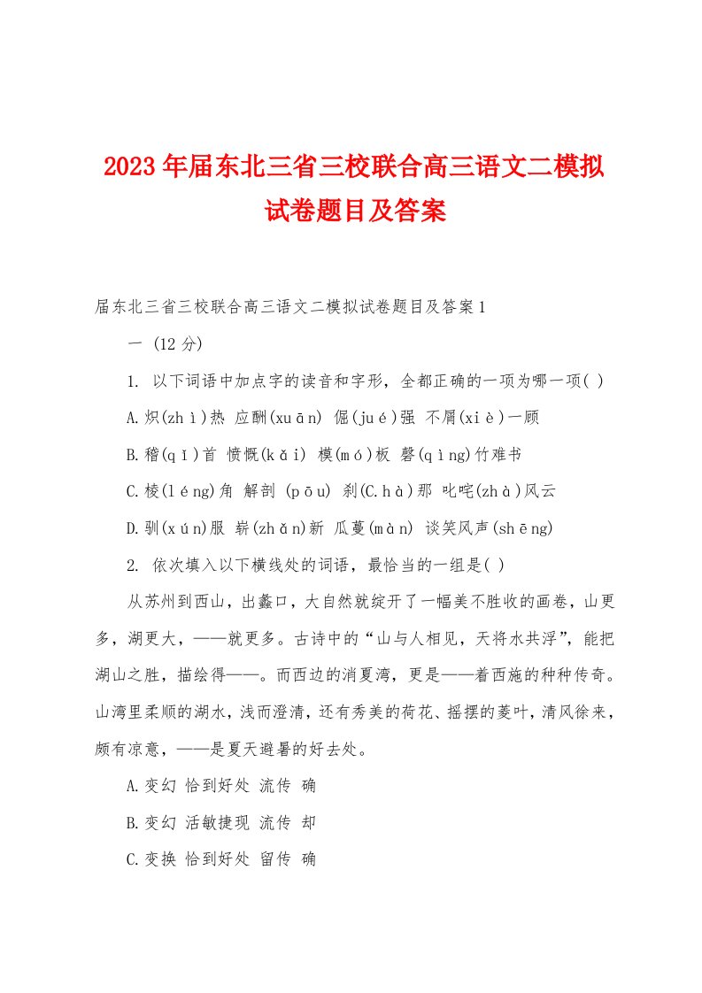 2023年届东北三省三校联合高三语文二模拟试卷题目及答案