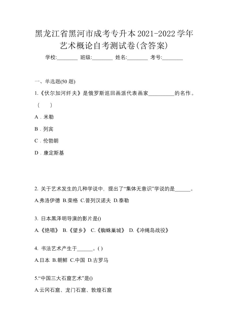 黑龙江省黑河市成考专升本2021-2022学年艺术概论自考测试卷含答案