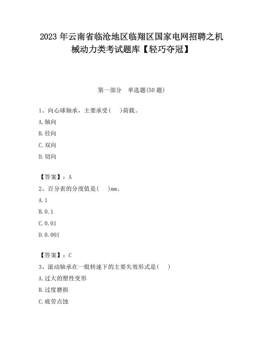 2023年云南省临沧地区临翔区国家电网招聘之机械动力类考试题库【轻巧夺冠】