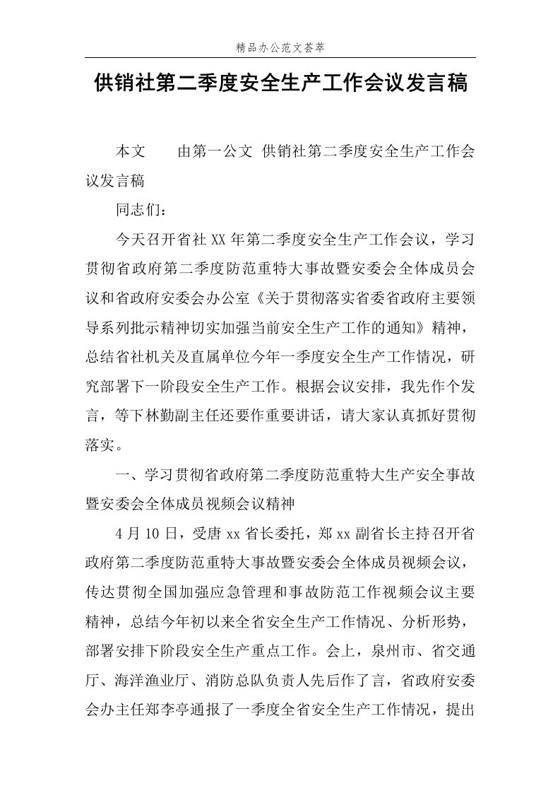 供销社第二季度安全生产工作会议发言稿