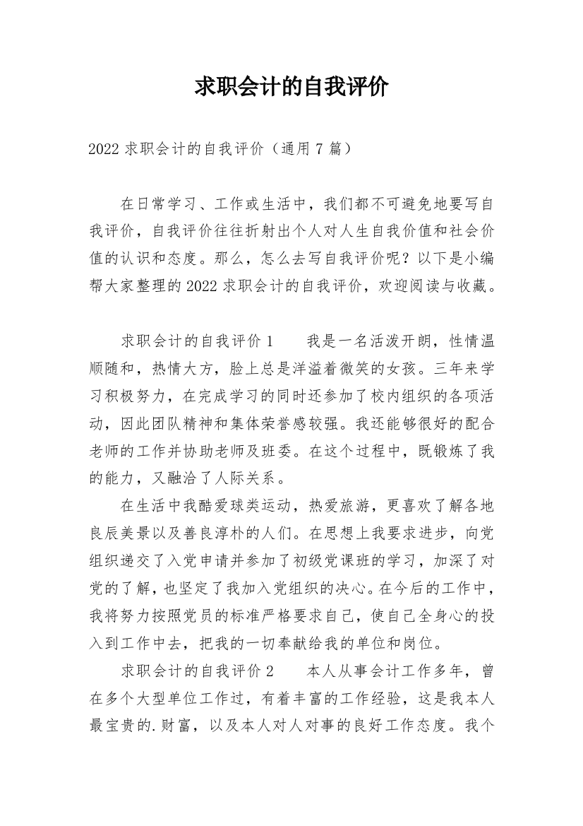 求职会计的自我评价