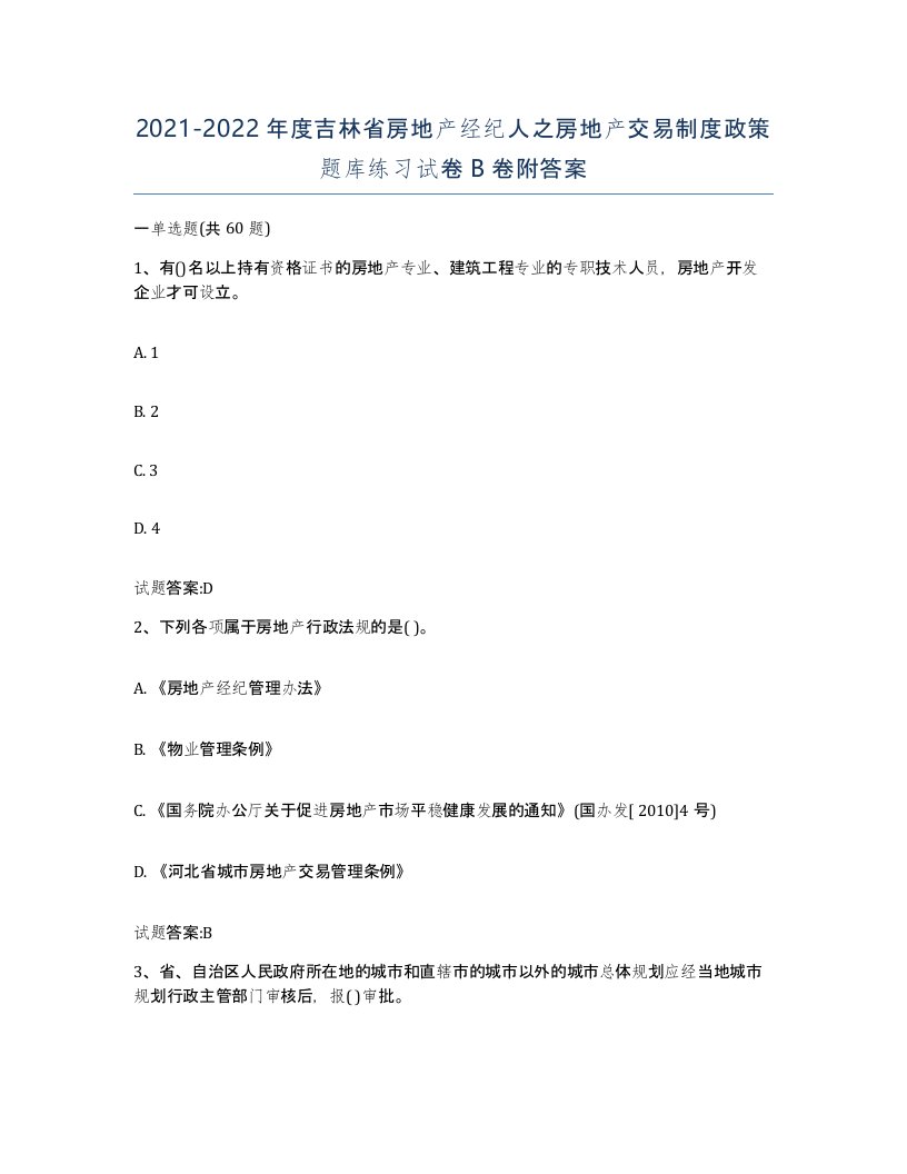 2021-2022年度吉林省房地产经纪人之房地产交易制度政策题库练习试卷B卷附答案