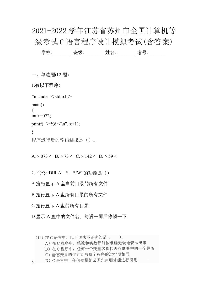 2021-2022学年江苏省苏州市全国计算机等级考试C语言程序设计模拟考试含答案