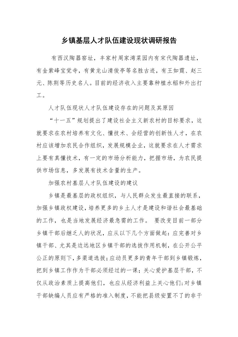 工作总结范文_工作总结_乡镇基层人才队伍建设现状调研报告