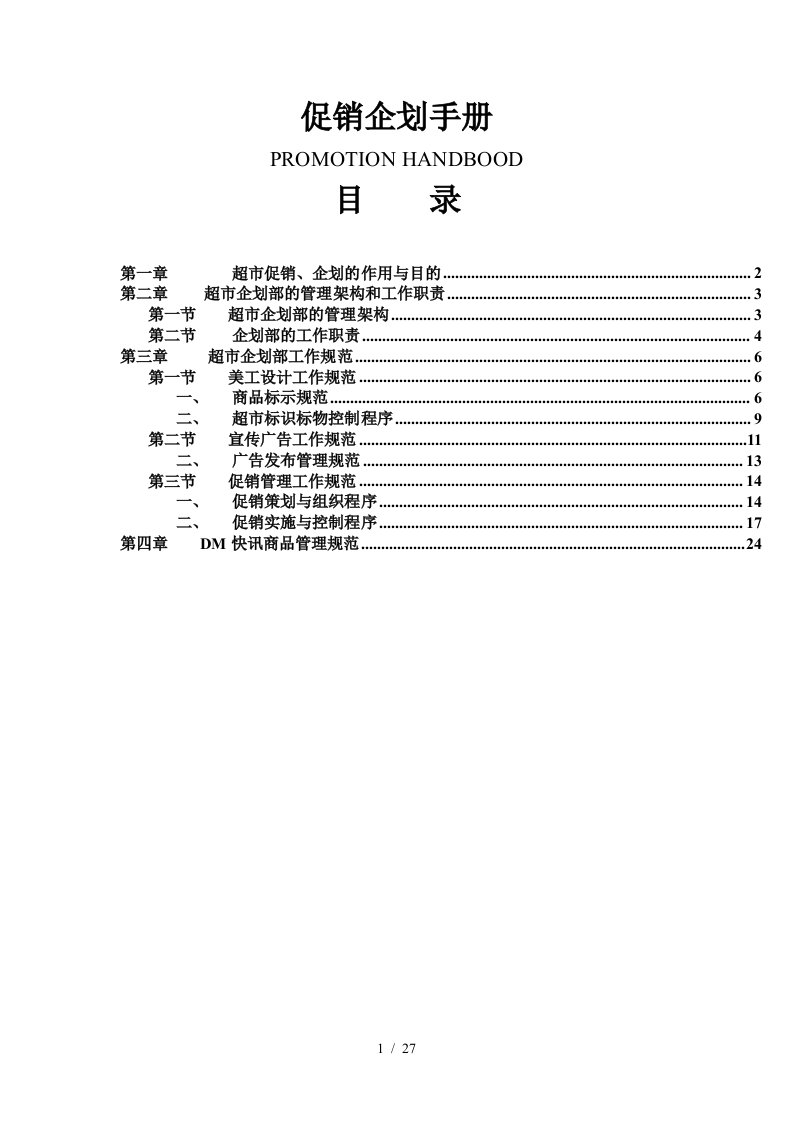 超市促销企划手册范本