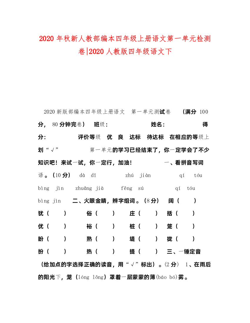 2022年秋新人教部编本四年级上册语文第一单元检测卷人教版四年级语文下