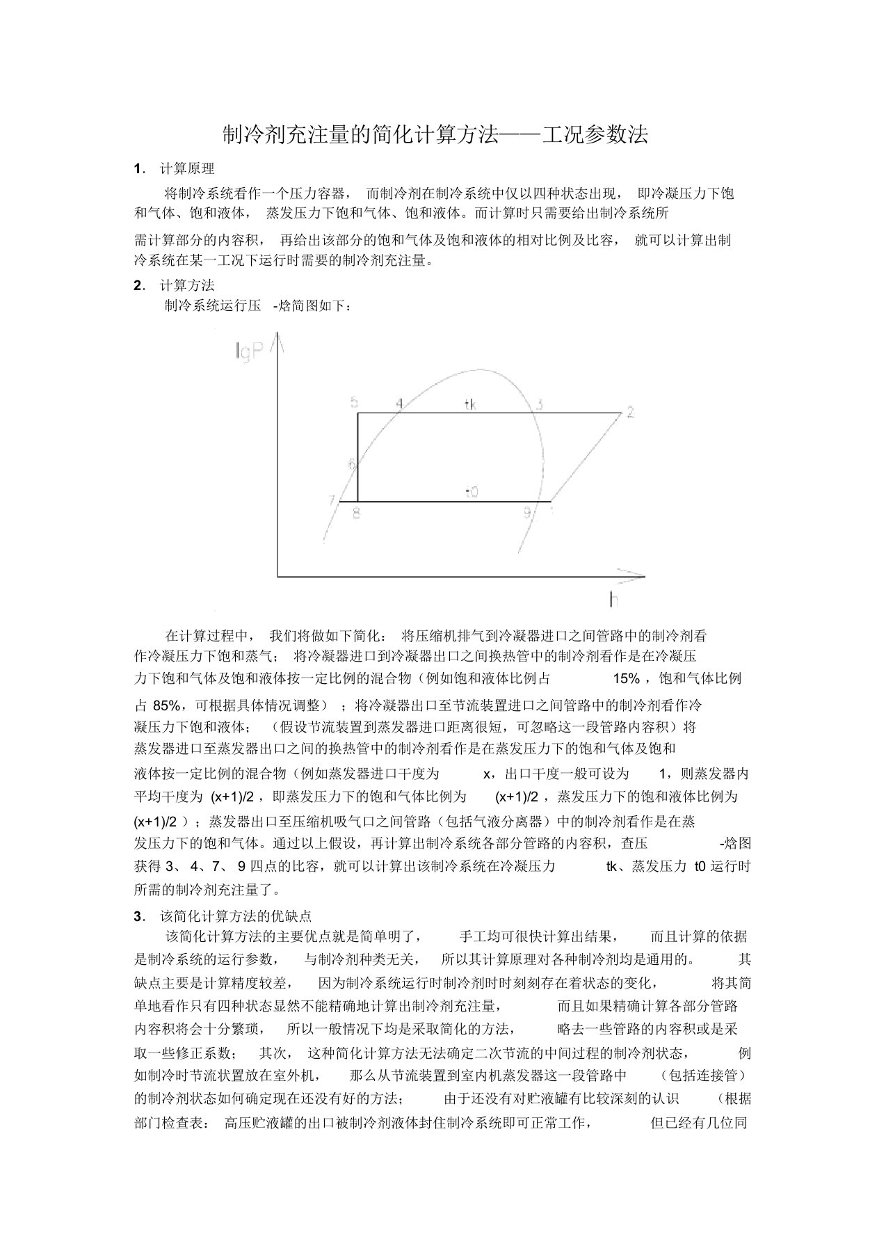 制冷剂充注量的简化计算方法