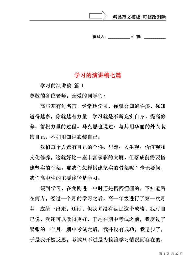 学习的演讲稿七篇