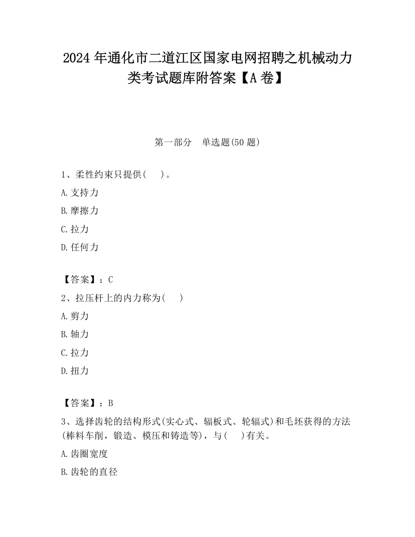 2024年通化市二道江区国家电网招聘之机械动力类考试题库附答案【A卷】