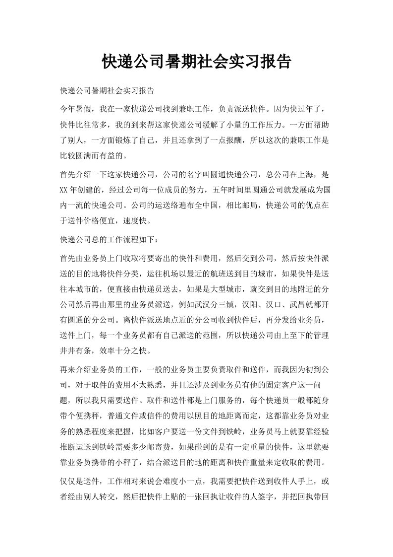 快递公司暑期社会实习报告