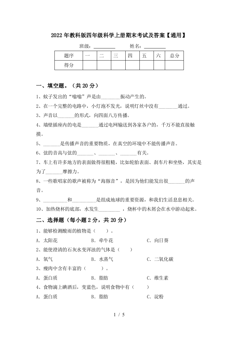 2022年教科版四年级科学上册期末考试及答案【通用】