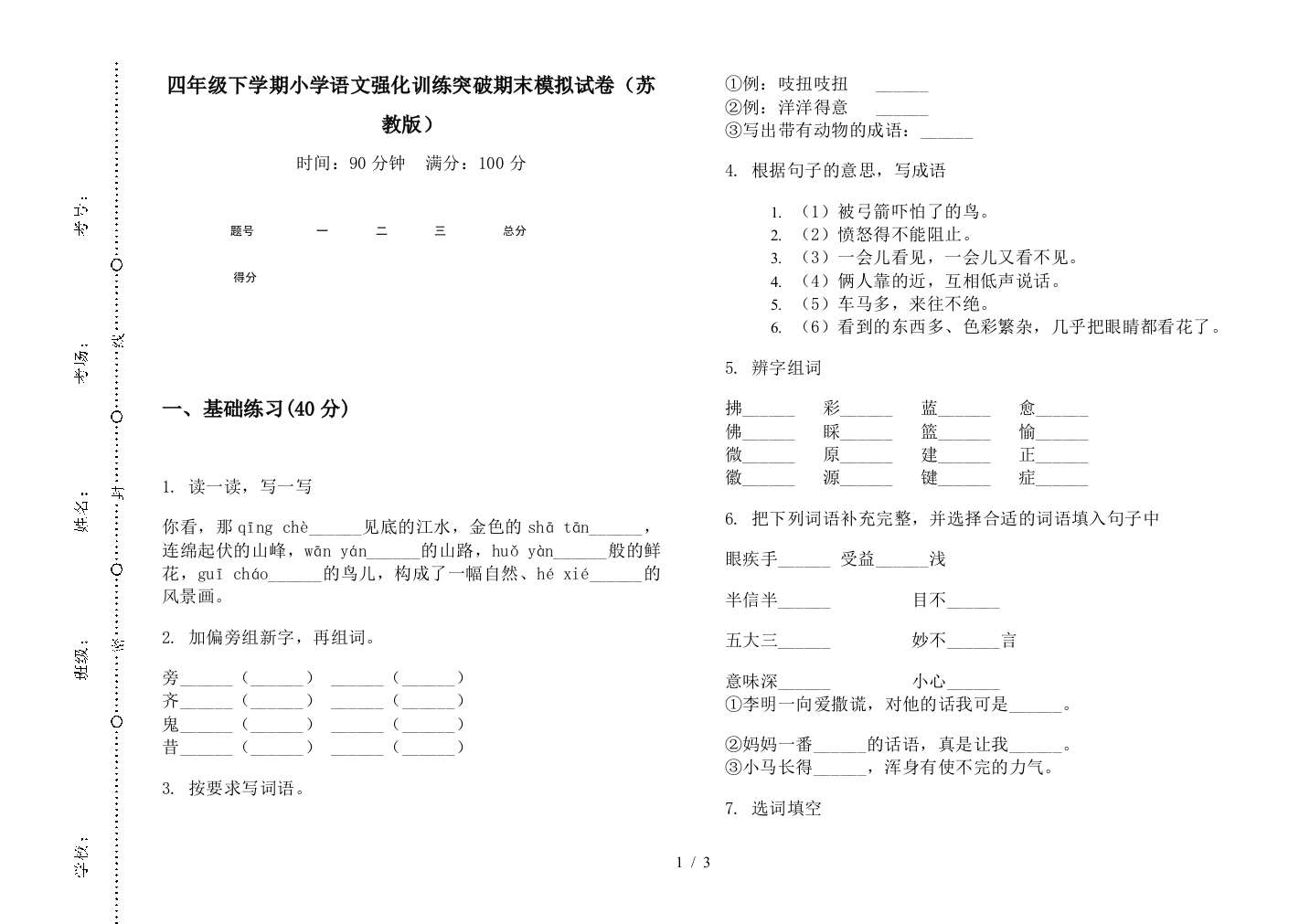 四年级下学期小学语文强化训练突破期末模拟试卷(苏教版)