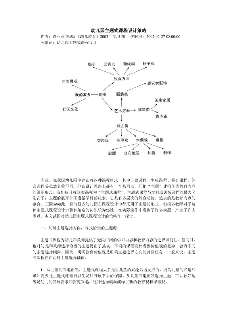 幼儿园主题式课程设计策略