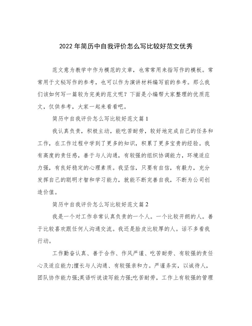 2022年简历中自我评价怎么写比较好范文优秀