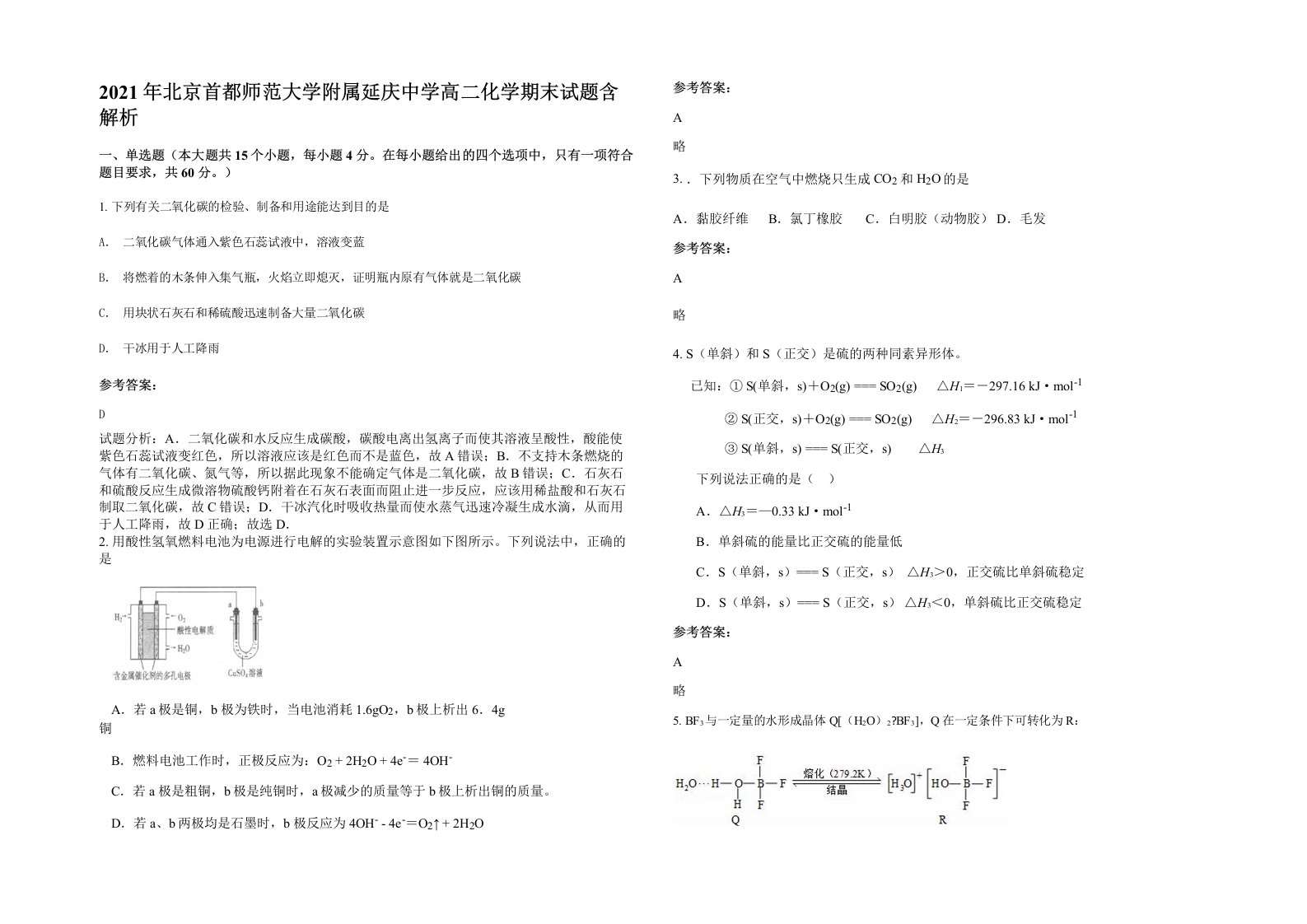 2021年北京首都师范大学附属延庆中学高二化学期末试题含解析