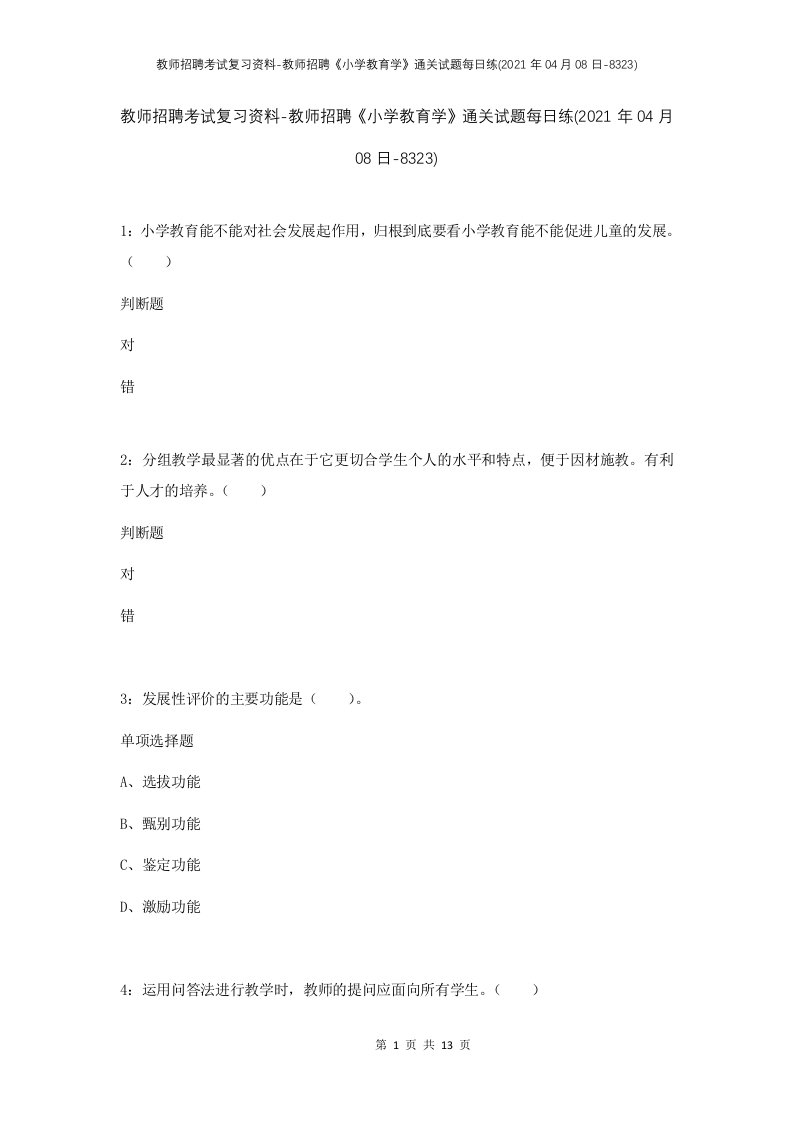 教师招聘考试复习资料-教师招聘小学教育学通关试题每日练2021年04月08日-8323