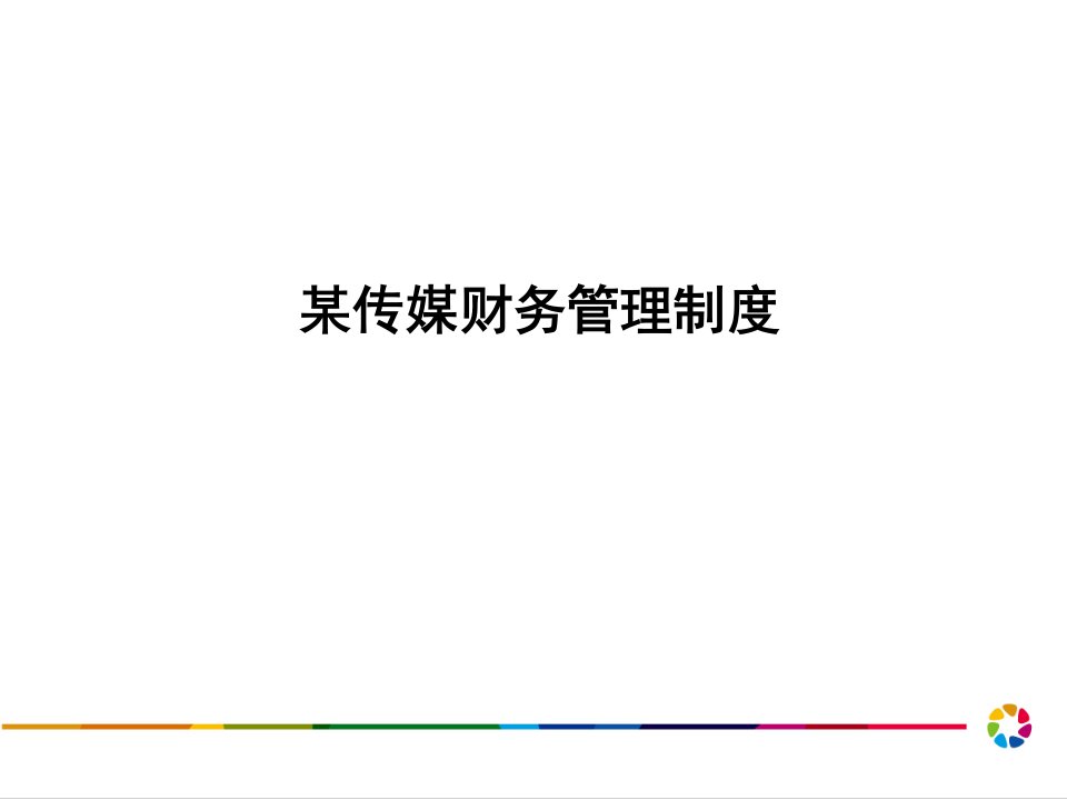 某传媒公司财务管理制度（2）