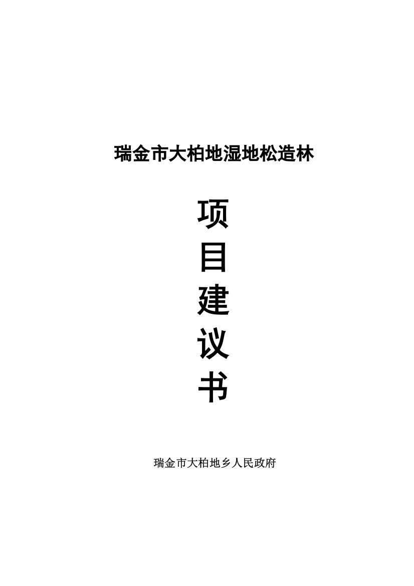 瑞金大柏地湿地松造林项目申请建设可研报告