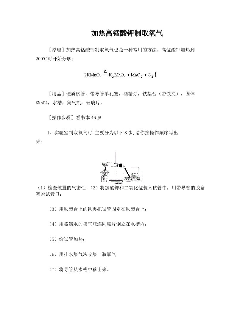 加热高锰酸钾制取氧气