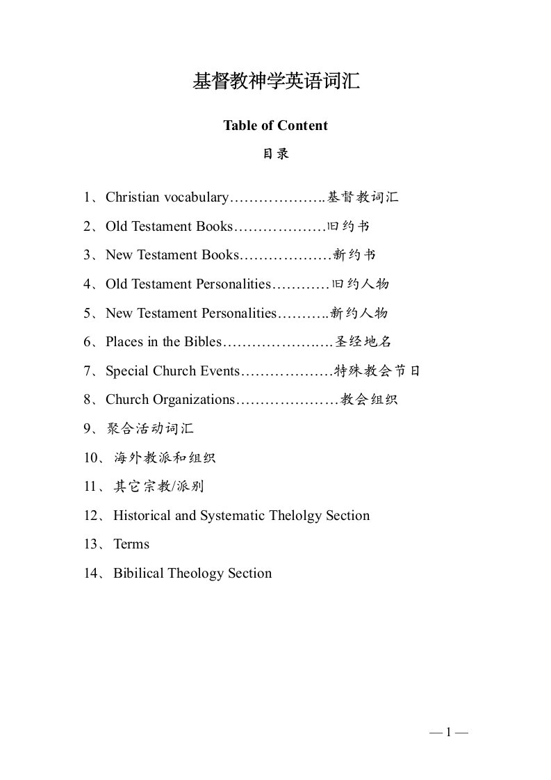 基督教神学英语词汇