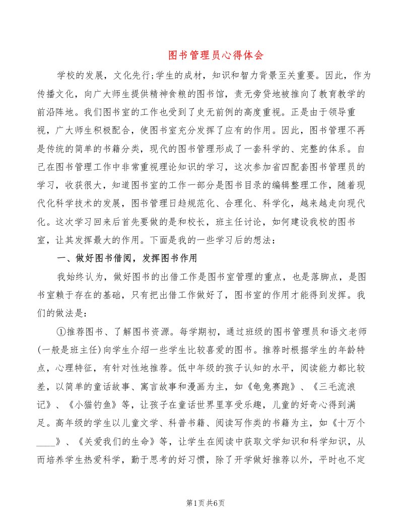 图书管理员心得体会