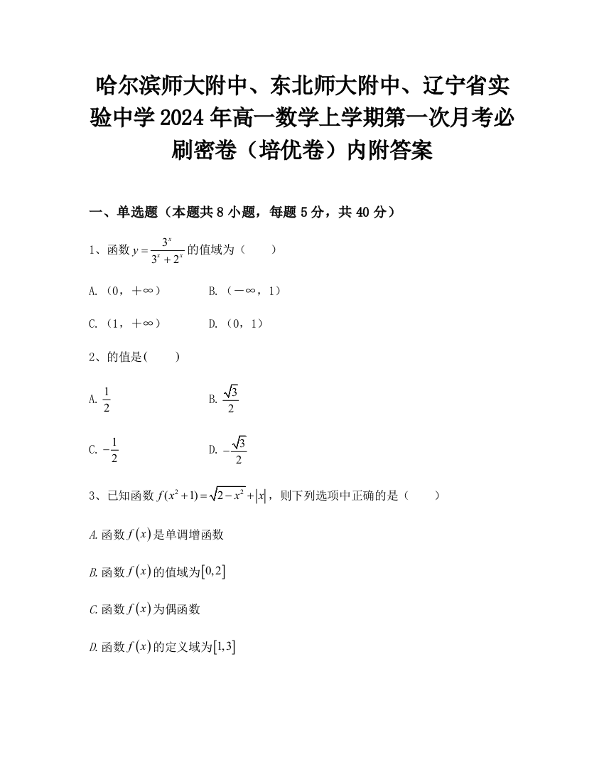 哈尔滨师大附中、东北师大附中、辽宁省实验中学2024年高一数学上学期第一次月考必刷密卷（培优卷）内附答案