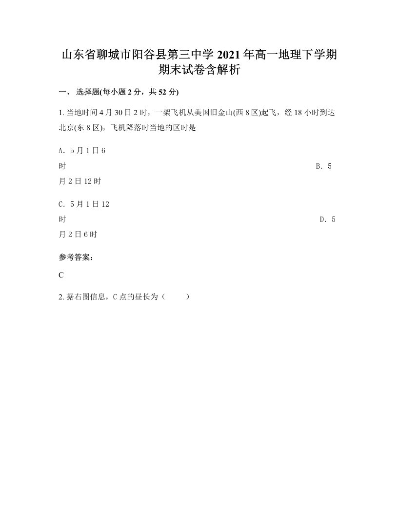 山东省聊城市阳谷县第三中学2021年高一地理下学期期末试卷含解析