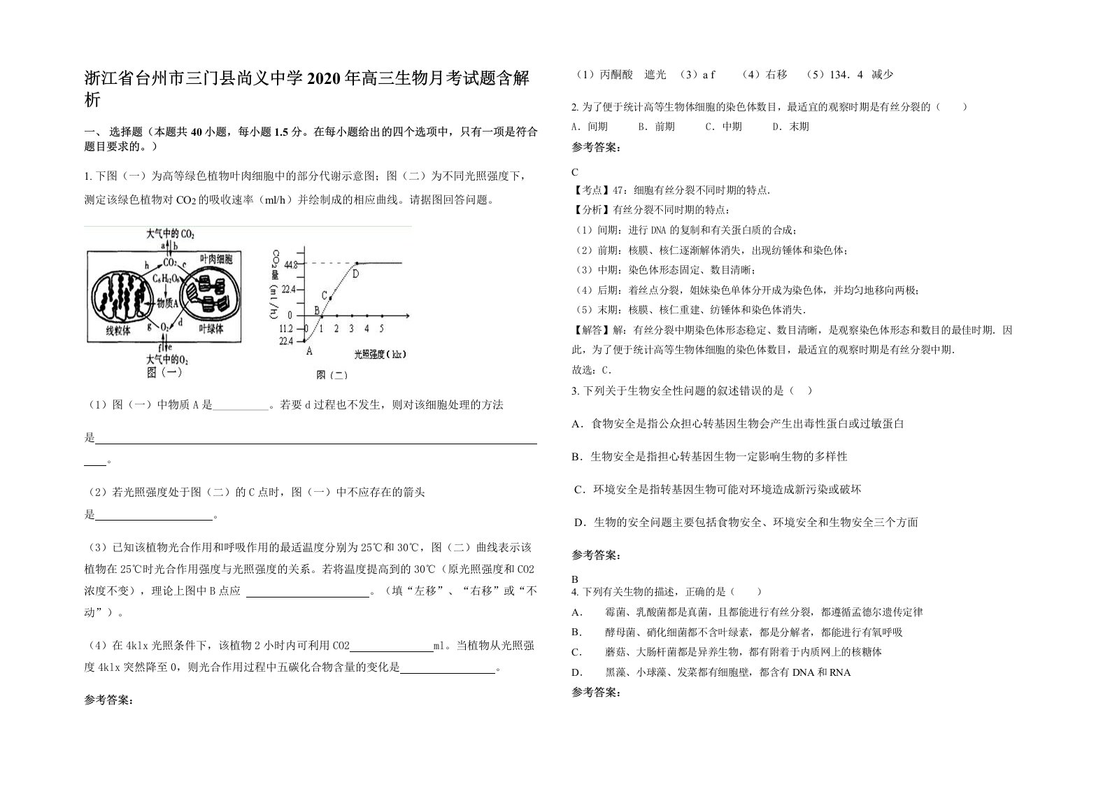 浙江省台州市三门县尚义中学2020年高三生物月考试题含解析