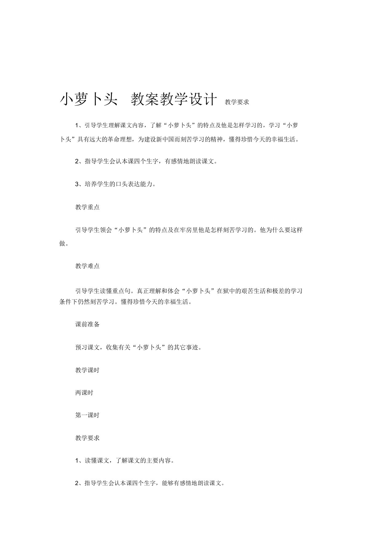 小萝卜头教案教学设计教学要求