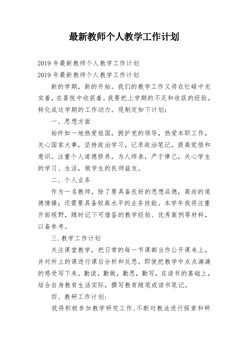 最新教师个人教学工作计划