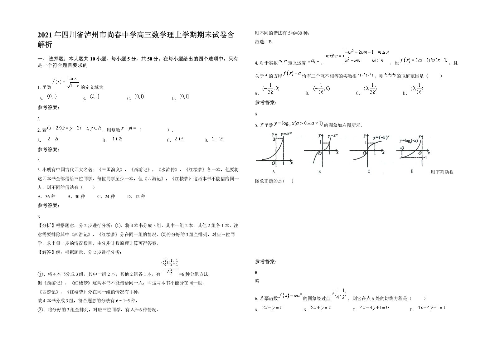 2021年四川省泸州市尚春中学高三数学理上学期期末试卷含解析