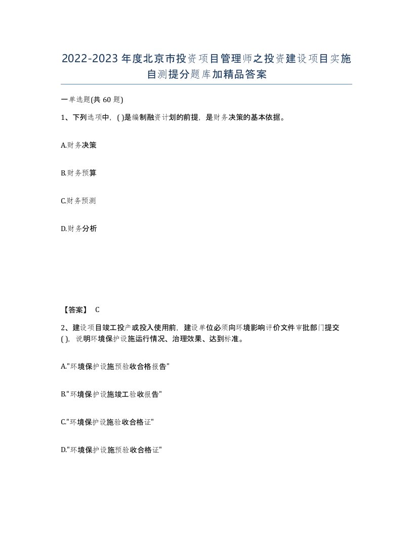 2022-2023年度北京市投资项目管理师之投资建设项目实施自测提分题库加答案