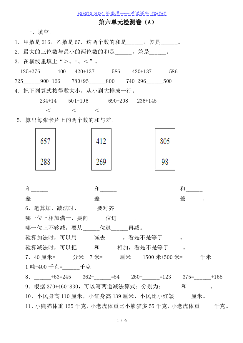 冀教版数学二年级下第六单元测试卷A